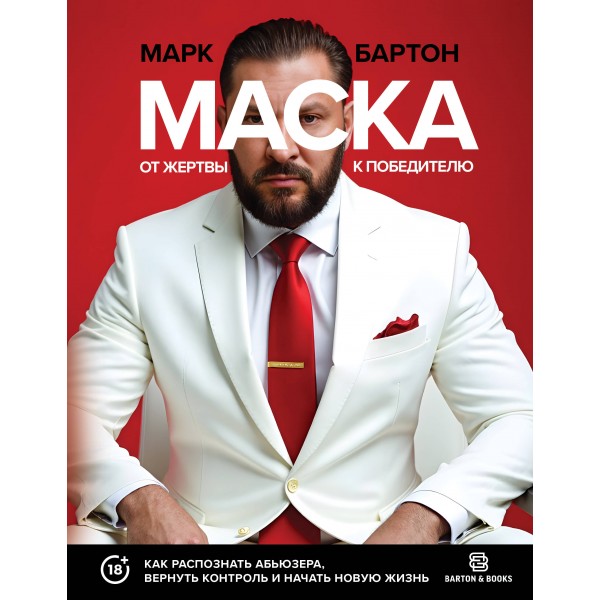 Маска: от жертвы к победителю. Как распознать абьюзера, вернуть контроль и начать новую жизнь. М. Бартон