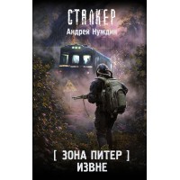 Зона Питер. Извне. Нуждин А.С.