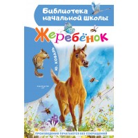 Жеребенок. Коваль Ю.И.