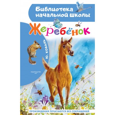 Жеребенок. Коваль Ю.И.