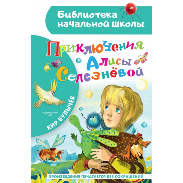 Приключения Алисы Селезневой. К. Булычев