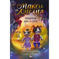 Макси и Амелия. Загадочная нора в стене. К. Бринк Макси и Амелия. Загадочная нора в стене. К. Бринк