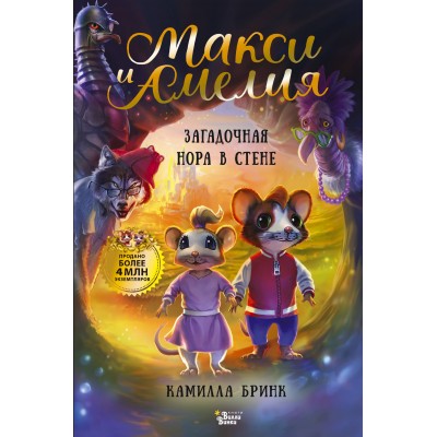 Макси и Амелия. Загадочная нора в стене. К. Бринк