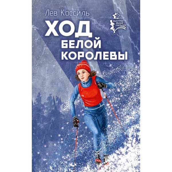 Ход белой королевы. Кассиль Л.А.