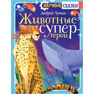 Животные - супергерои. Чупин А.А.