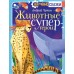 Животные - супергерои. Чупин А.А.