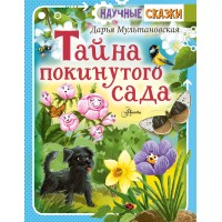 Тайна покинутого сада. Мультановская Д.В.