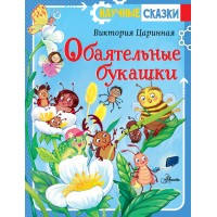 Обаятельные букашки. Царинная В.А.