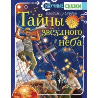 Тайны звездного неба. Сурдин В.Г. Тайны звездного неба. Сурдин В.Г.