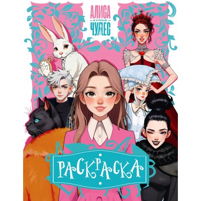Раскраска розовая/А4. 