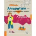 Алгоритмы - ключ к решению задач. Алгебра . 7 - 9 классы. Книга - репетитор. 2025. Справочник. Михайлова Ж.Н. Литера