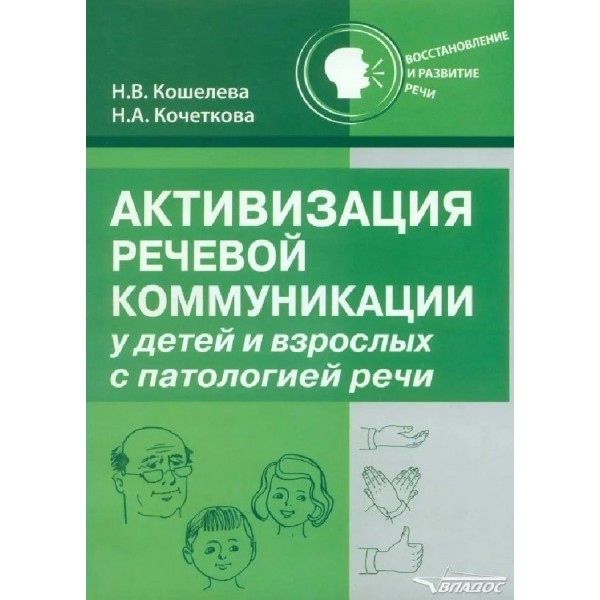 Активизация речевой коммуникации у детей и взрослых с патологией речи. 2025. Кошелева Н.В.