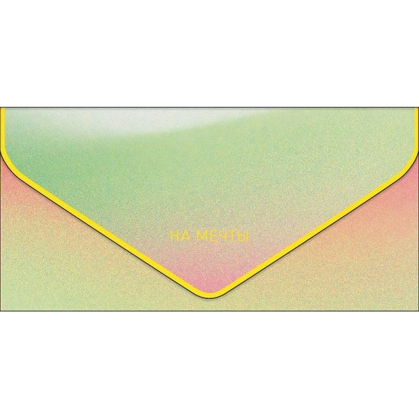 Арт и Дизайн/Конверт для денег. На мечты/1216.536/