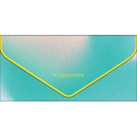 Арт и Дизайн/Конверт для денег. Поздравляем/1216.538/ Арт и Дизайн/Конверт для денег. Поздравляем/1216.538/