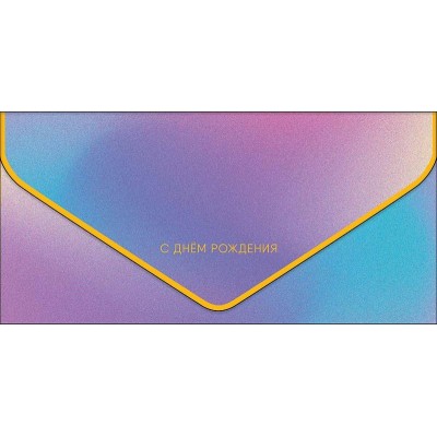 Арт и Дизайн/Конверт для денег. С Днем Рождения/1216.539/ Арт и Дизайн/Конверт для денег. С Днем Рождения/1216.539/