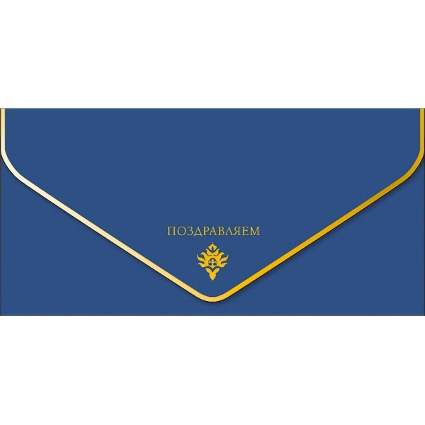 Арт и Дизайн/Конверт для денег. Поздравляем/1216.552/