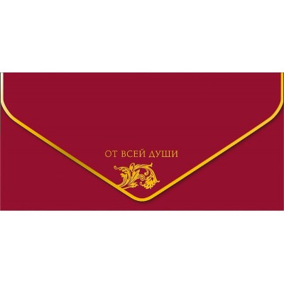 Лакарт/Конверт для денег. От всей души/1216.553/