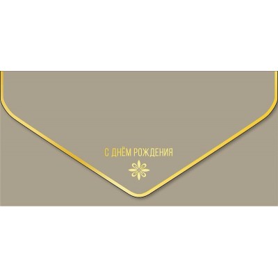 Арт и Дизайн/Конверт для денег. С Днем Рождения/1216.556/ Арт и Дизайн/Конверт для денег. С Днем Рождения/1216.556/