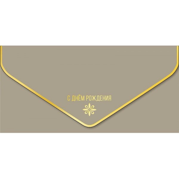 Арт и Дизайн/Конверт для денег. С Днем Рождения/1216.556/