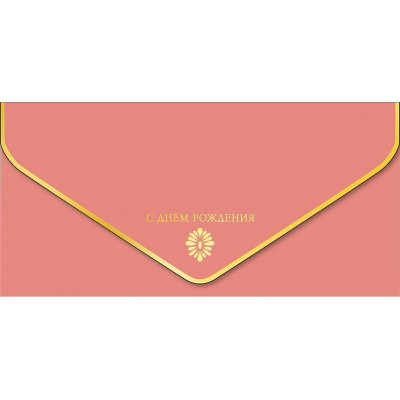 Арт и Дизайн/Конверт для денег. С Днем Рождения/1216.557/ Арт и Дизайн/Конверт для денег. С Днем Рождения/1216.557/