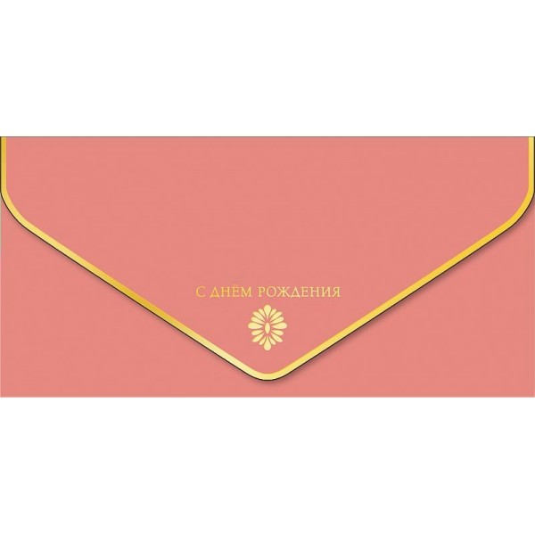 Арт и Дизайн/Конверт для денег. С Днем Рождения/1216.557/