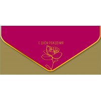 Арт и Дизайн/Конверт для денег. С Днем Рождения/1216.558/