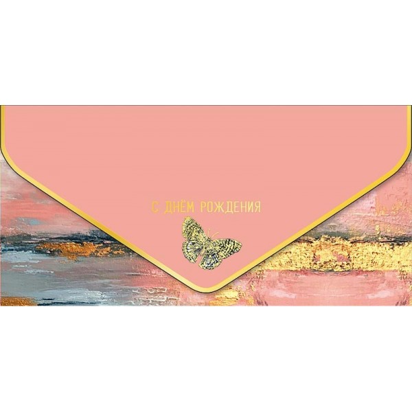 Арт и Дизайн/Конверт для денег. С Днем Рождения/1216.559/