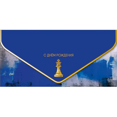 Арт и Дизайн/Конверт для денег. С Днем Рождения/1216.562/ Арт и Дизайн/Конверт для денег. С Днем Рождения/1216.562/