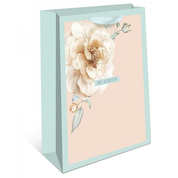 Арт и Дизайн/Пакет бумажный ламинированный. Все сбудется/180 х 223 x 100/1598.197/