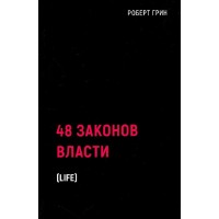 48 законов власти. Р. Грин 48 законов власти. Р. Грин