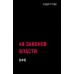 48 законов власти. Р. Грин