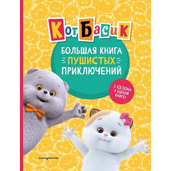 Кот Басик. Большая книга пушистых приключений. 3 сезона в одной книге!. 