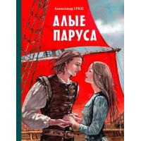 Алые паруса. Грин А.С. Алые паруса. Грин А.С.