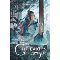 Система для друзей. Том 1. Л. Аквила Система для друзей. Том 1. Л. Аквила