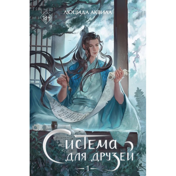 Система для друзей. Том 1. Л. Аквила