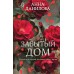 Забытый дом. Данилова А.В.