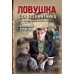 Ловушка для стервятника. Е. Сухов