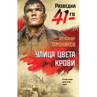 Улица цвета крови. Тамоников А.А.