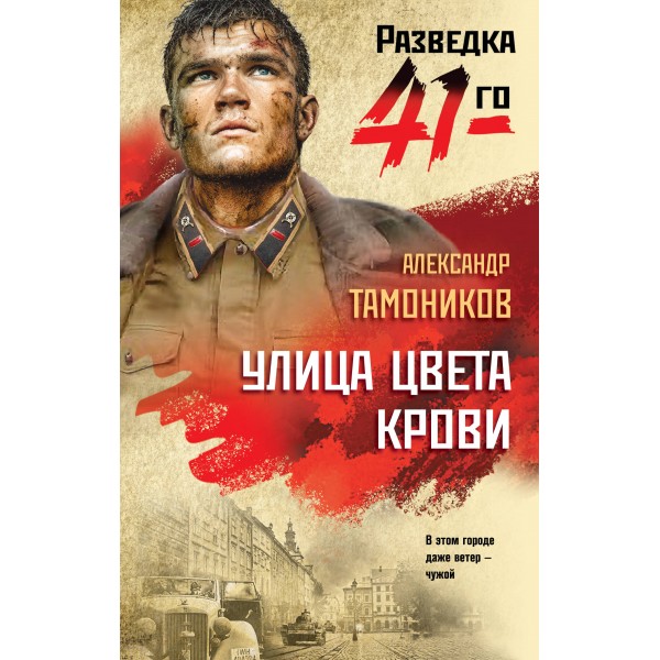 Улица цвета крови. Тамоников А.А.