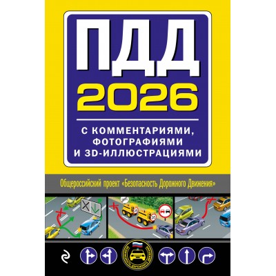 ПДД 2026 с комментариями, фотографиями и 3D иллюстрациями. 