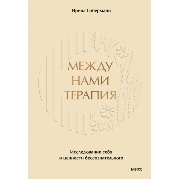 Между нами терапия. Исследование себя и ценности бессознательного. И. Гиберманн