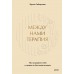 Между нами терапия. Исследование себя и ценности бессознательного. И. Гиберманн