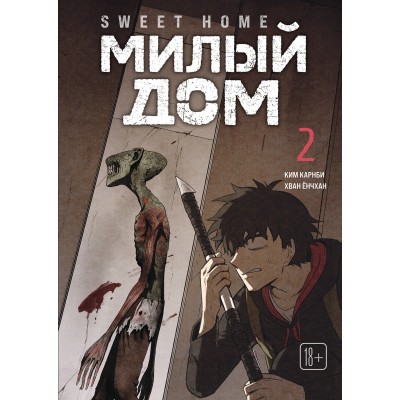 Sweet Home. Милый дом. Том 2. К. Карнби Sweet Home. Милый дом. Том 2. К. Карнби