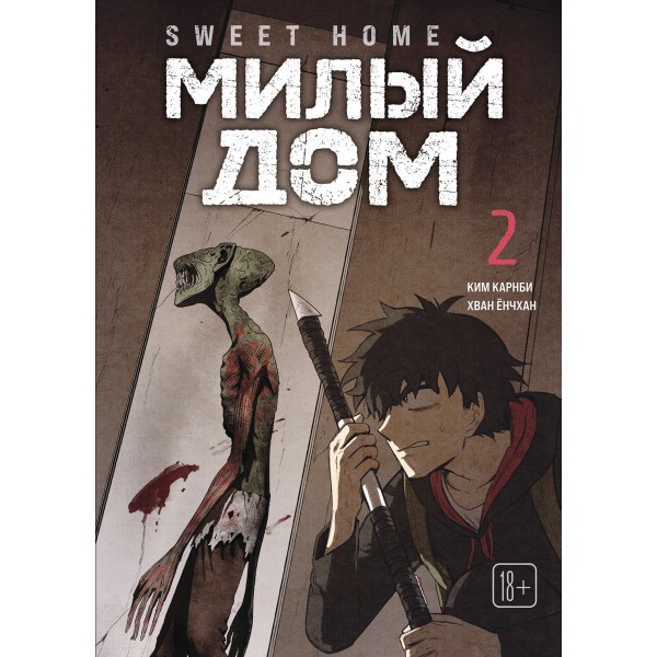 Sweet Home. Милый дом. Том 2. К. Карнби