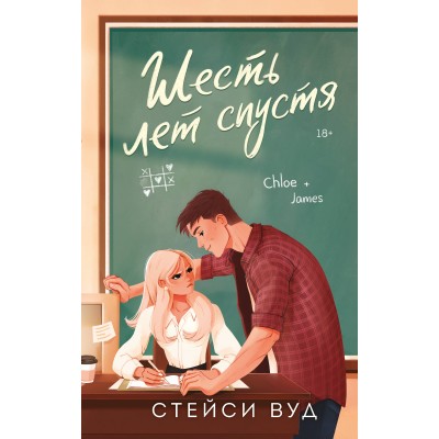 Шесть лет спустя. С. Вуд