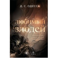 Любимый злодей. Д. Одесса Любимый злодей. Д. Одесса