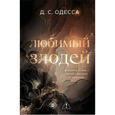 Любимый злодей. Д. Одесса