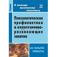 Психологическая профилактика и коррекционно-развивающие занятия. Методическое пособие(рекомендации). 2300. Шваб Е.Д. Учитель Психологическая профилактика и коррекционно-развивающие занятия. Методическое пособие(рекомендации). 2300. Шваб Е.Д. Учитель