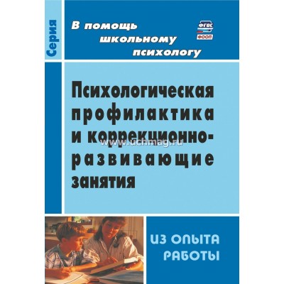 Психологическая профилактика и коррекционно-развивающие занятия. Методическое пособие(рекомендации). 2300. Шваб Е.Д. Учитель Психологическая профилактика и коррекционно-развивающие занятия. Методическое пособие(рекомендации). 2300. Шваб Е.Д. Учитель