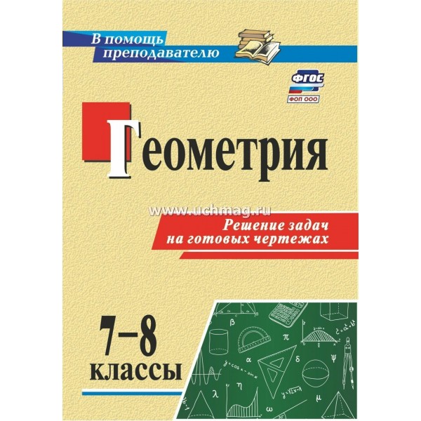 Геометрия. Решение задач на готовых чертежах. Методическое пособие(рекомендации). 2960в. Королькова Г.В. Учитель